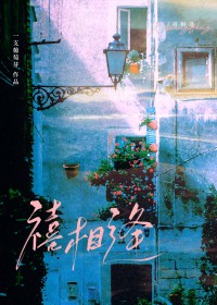 禧相逢 禧相逢