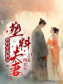 你科举我种田,塑料夫妻闯荒年 你科举我种田,塑料夫妻闯荒年