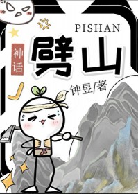 [神话同人] 劈山