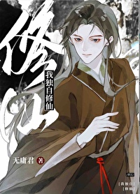 我独自修仙[无限流]