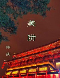美阱 美阱