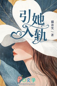 引她入轨 引她入轨