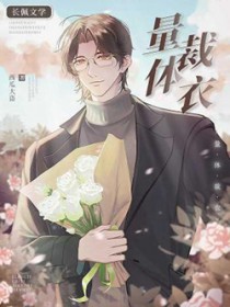 量体裁衣 量体裁衣