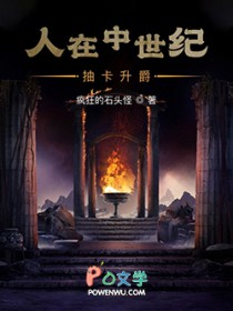 人在中世纪,抽卡升爵 人在中世纪,抽卡升爵