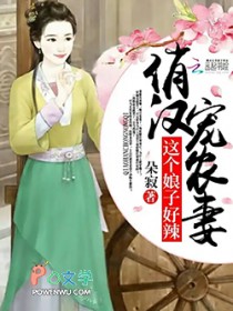 俏汉宠农妻:这个娘子好辣 俏汉宠农妻:这个娘子好辣